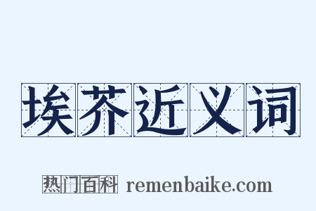 埃芥近义词是什么意思的图片